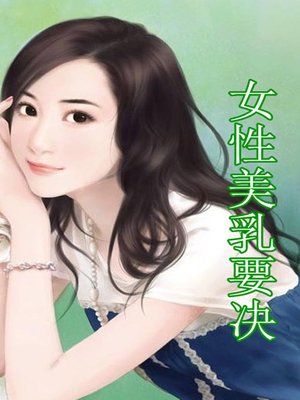 cover image of 女性美乳要决(Secrets to a Pair of Beautiful Breasts)